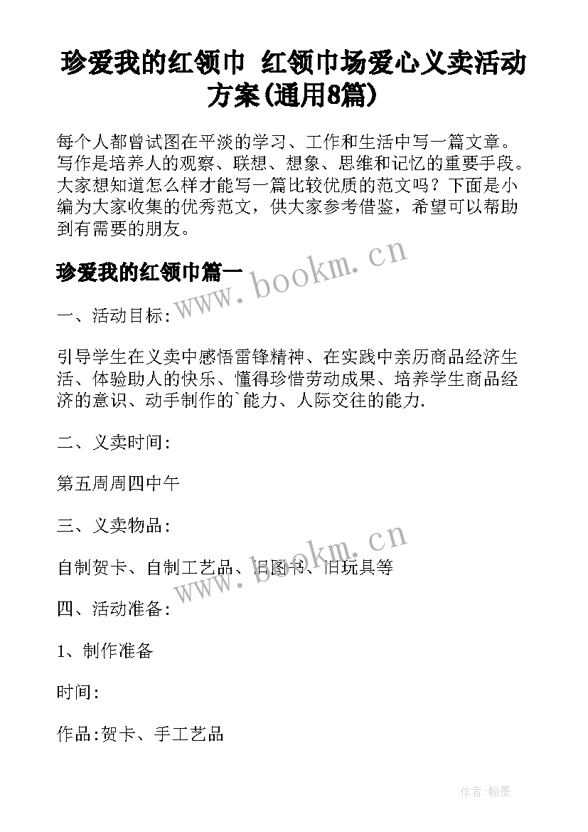 珍爱我的红领巾 红领巾场爱心义卖活动方案(通用8篇)