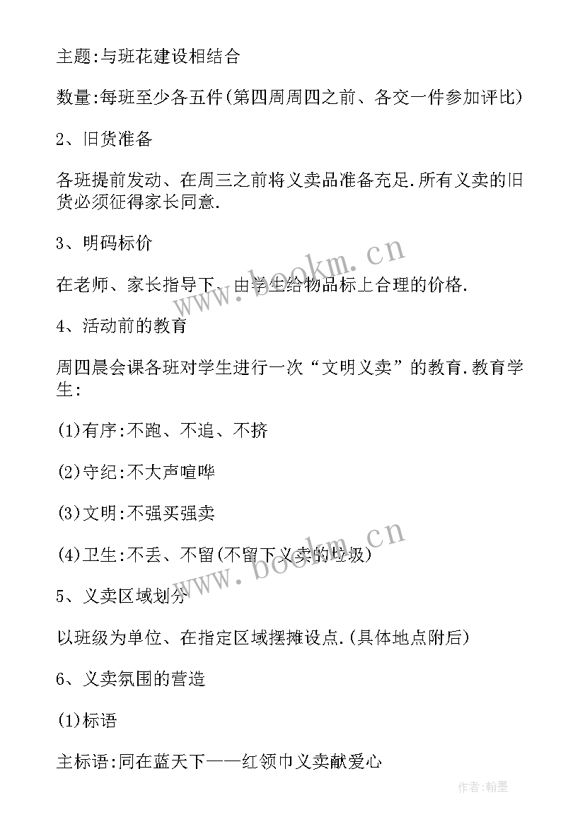 珍爱我的红领巾 红领巾场爱心义卖活动方案(通用8篇)