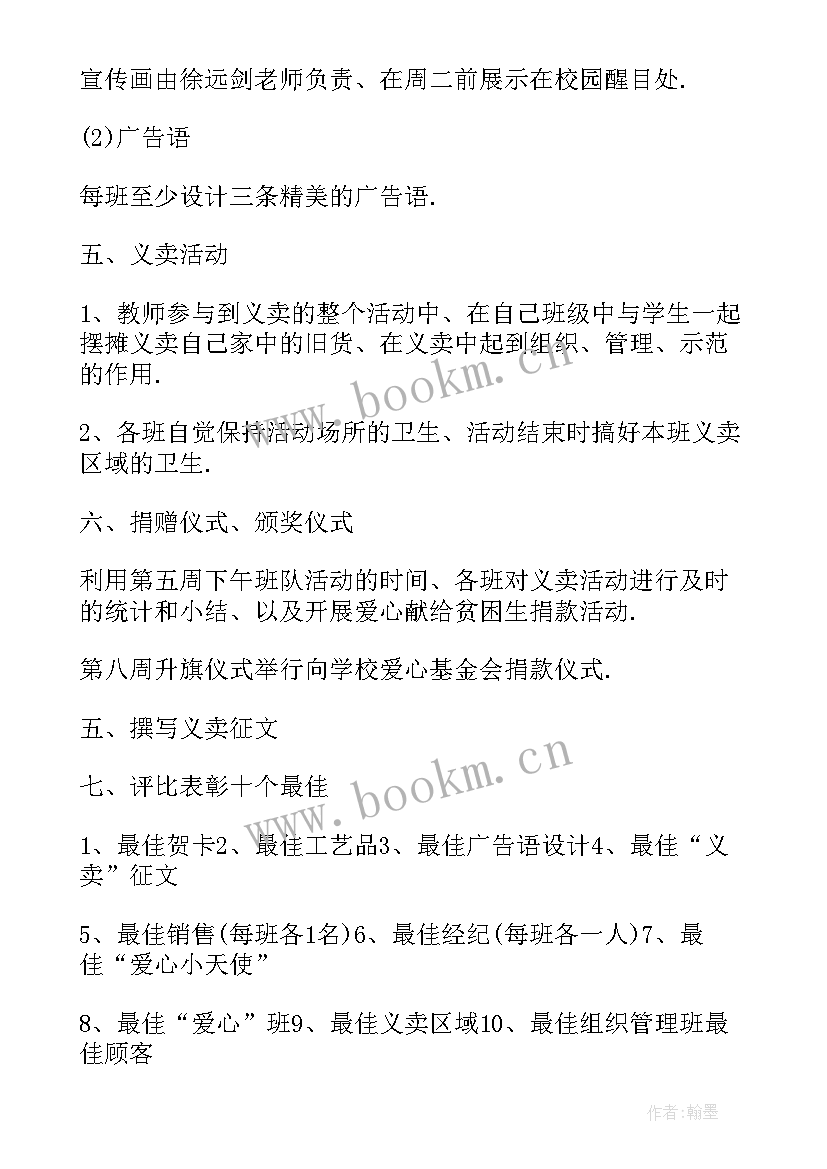 珍爱我的红领巾 红领巾场爱心义卖活动方案(通用8篇)