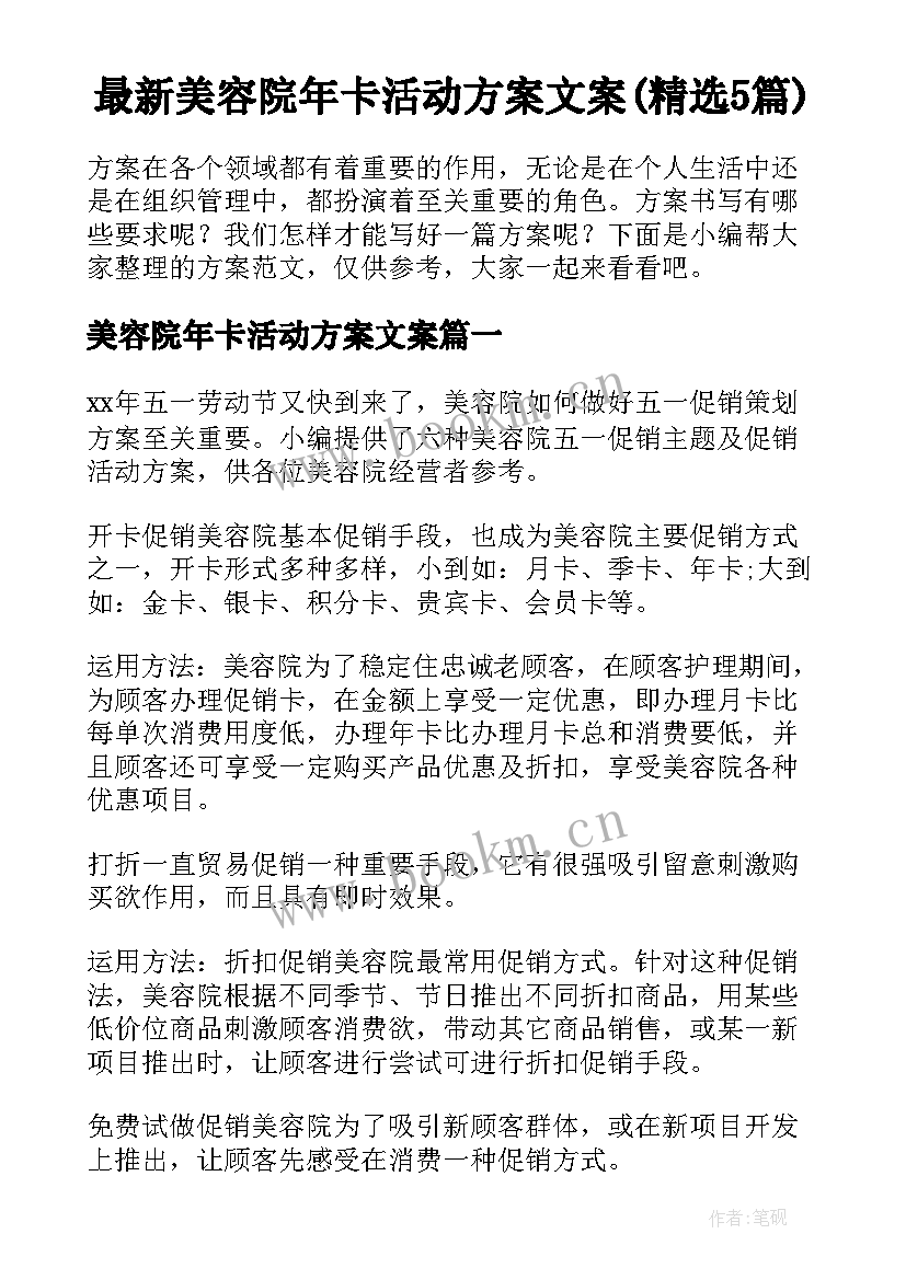 最新美容院年卡活动方案文案(精选5篇)