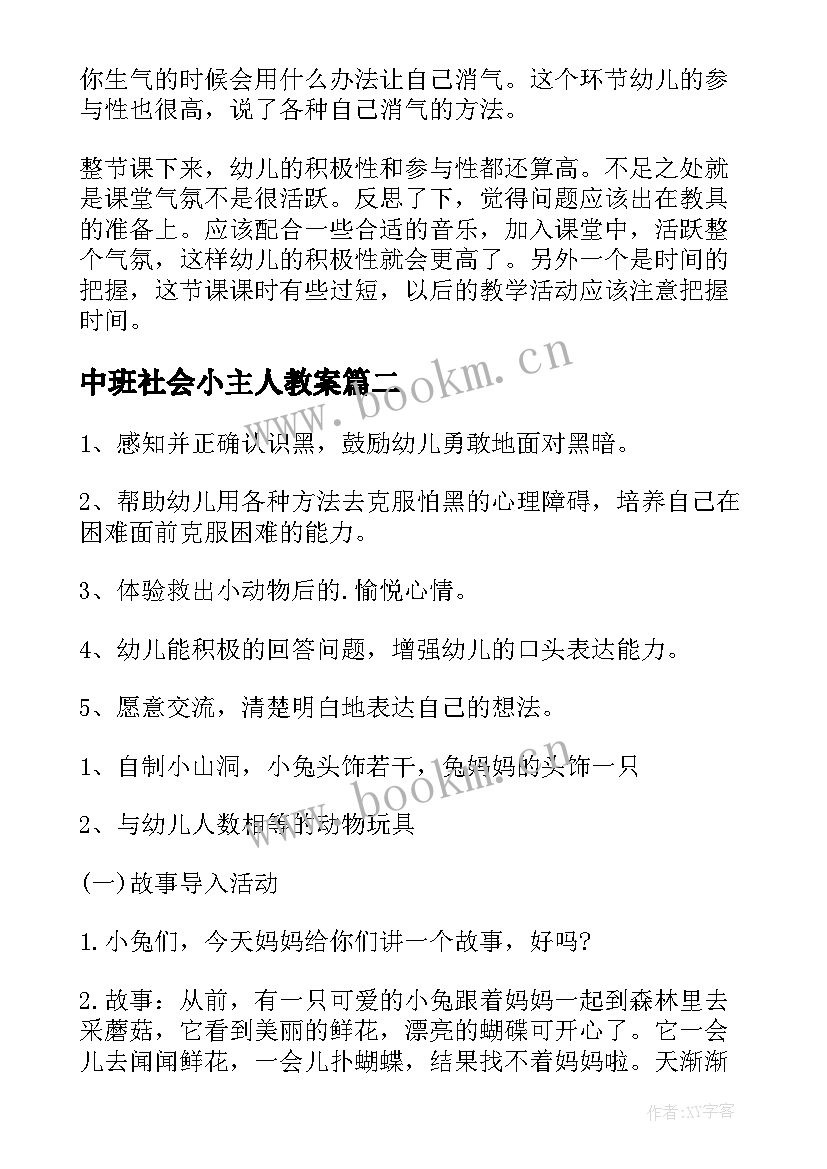 中班社会小主人教案(模板5篇)