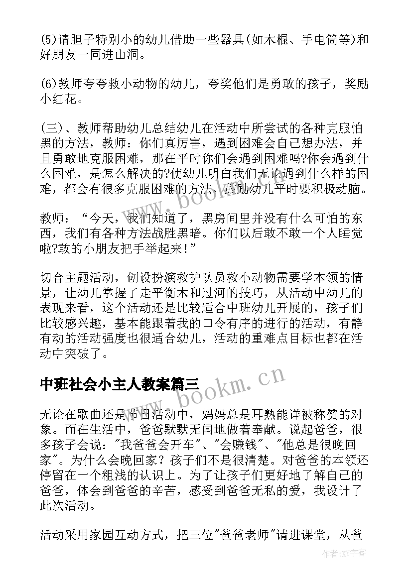 中班社会小主人教案(模板5篇)