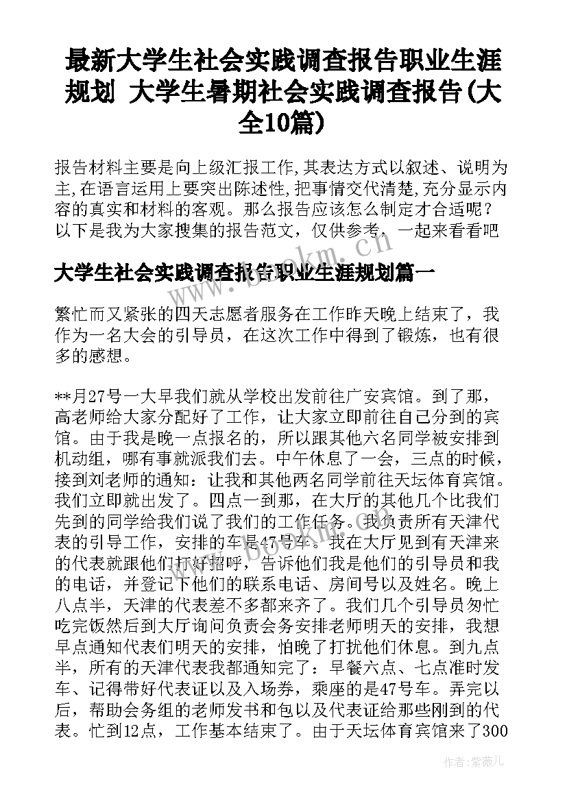 最新大学生社会实践调查报告职业生涯规划 大学生暑期社会实践调查报告(大全10篇)