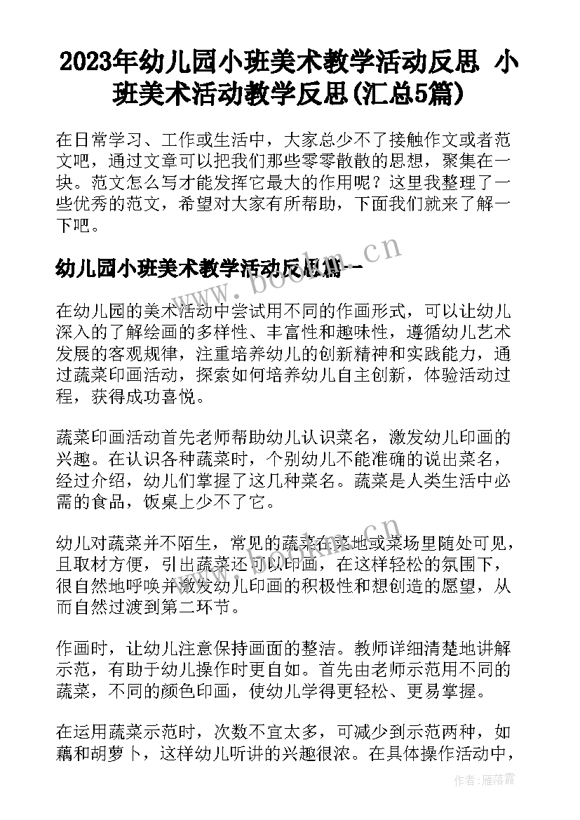 2023年幼儿园小班美术教学活动反思 小班美术活动教学反思(汇总5篇)