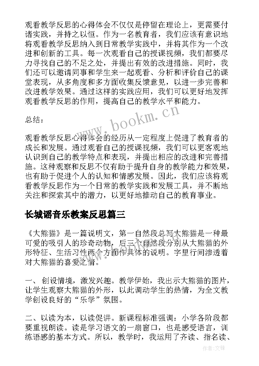 长城谣音乐教案反思(通用6篇)