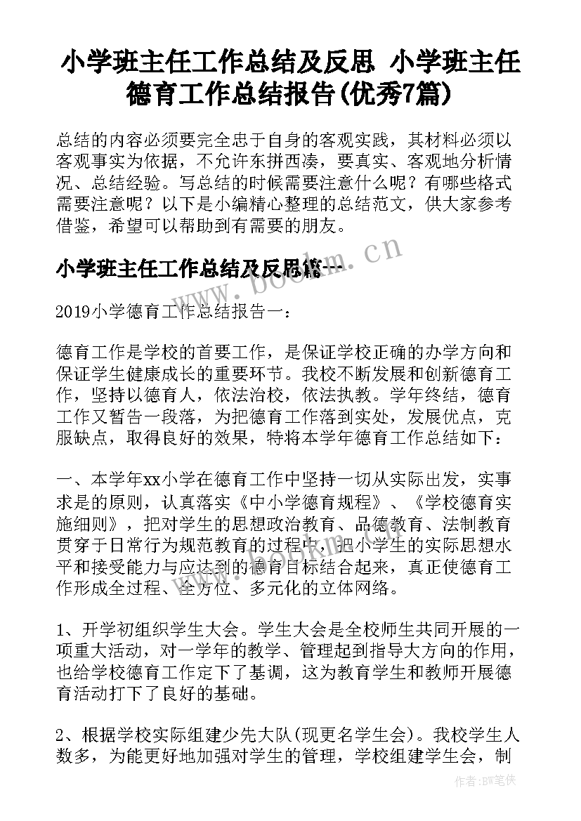 小学班主任工作总结及反思 小学班主任德育工作总结报告(优秀7篇)