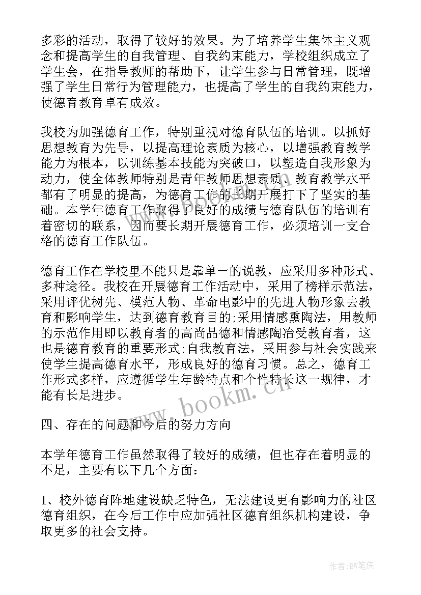 小学班主任工作总结及反思 小学班主任德育工作总结报告(优秀7篇)