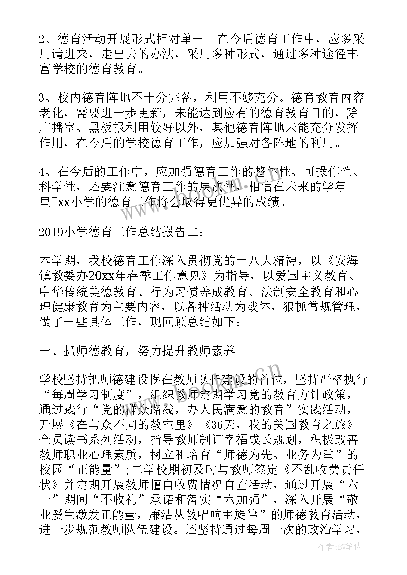 小学班主任工作总结及反思 小学班主任德育工作总结报告(优秀7篇)