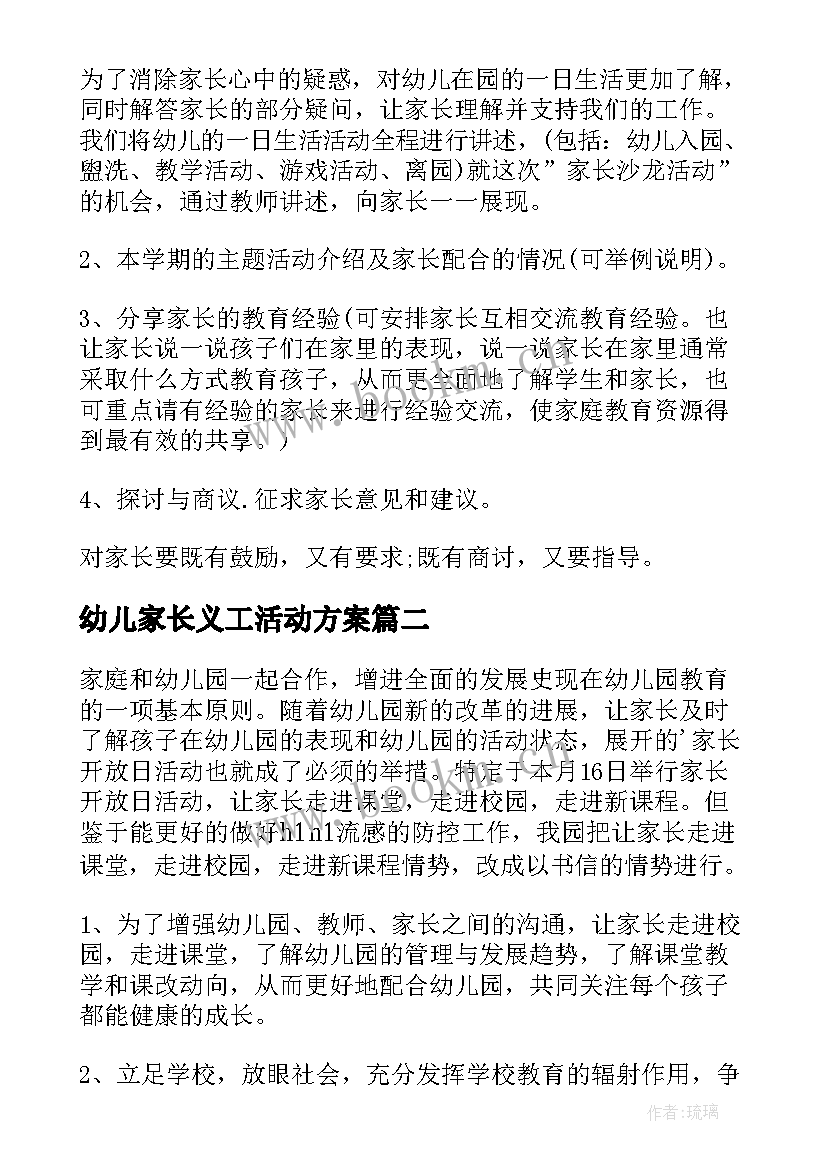 2023年幼儿家长义工活动方案 幼儿园家长活动方案(优秀10篇)