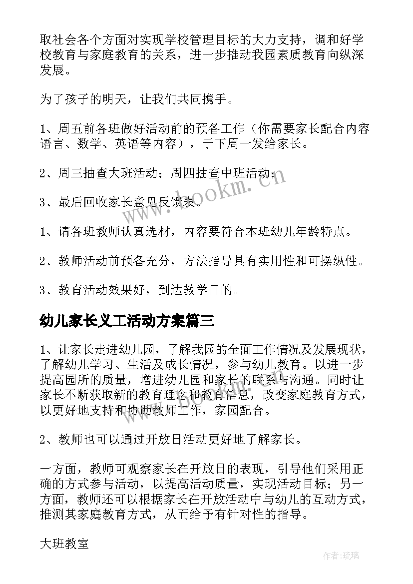 2023年幼儿家长义工活动方案 幼儿园家长活动方案(优秀10篇)