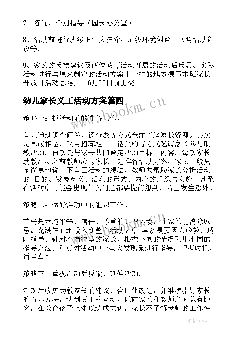 2023年幼儿家长义工活动方案 幼儿园家长活动方案(优秀10篇)