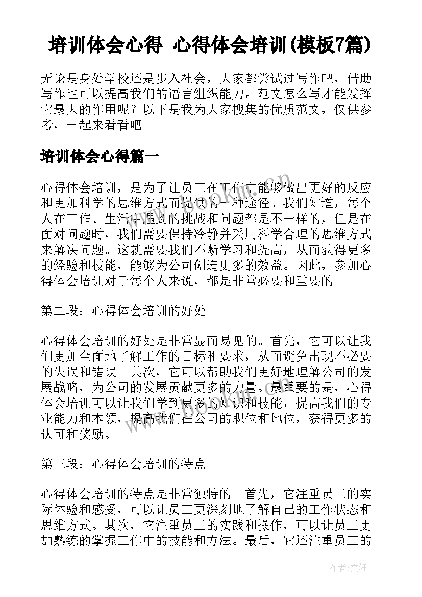 培训体会心得 心得体会培训(模板7篇)