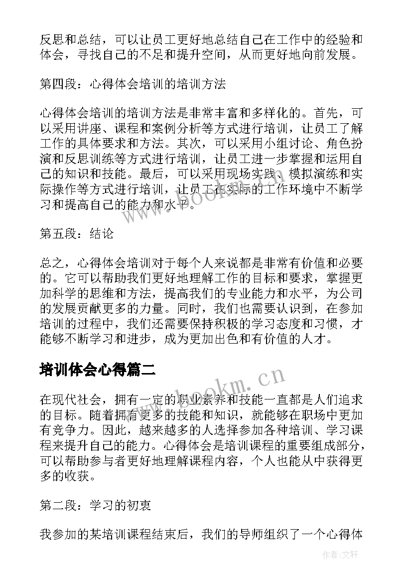 培训体会心得 心得体会培训(模板7篇)