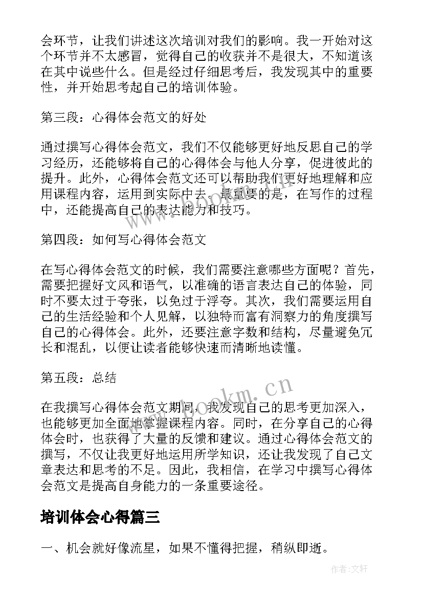 培训体会心得 心得体会培训(模板7篇)