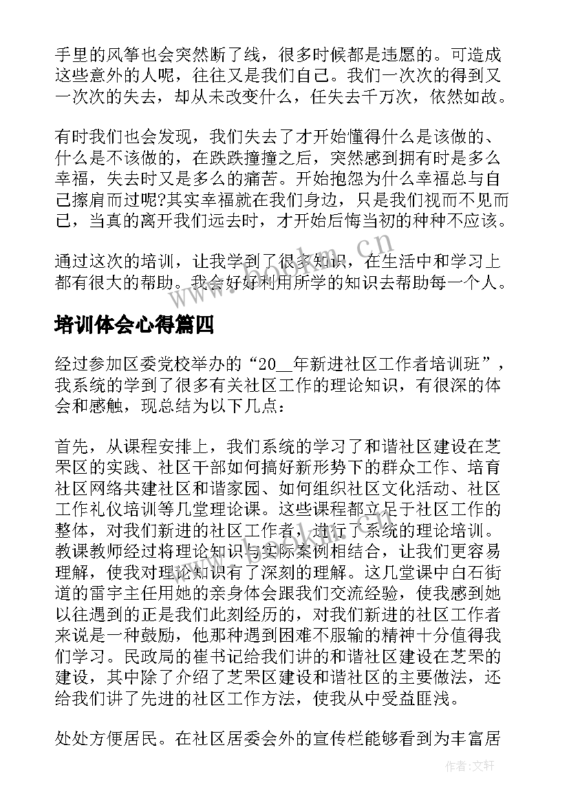 培训体会心得 心得体会培训(模板7篇)