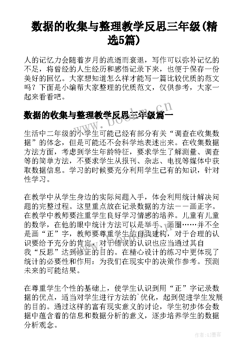 数据的收集与整理教学反思三年级(精选5篇)