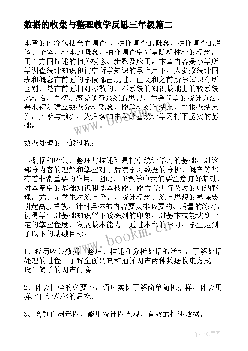 数据的收集与整理教学反思三年级(精选5篇)