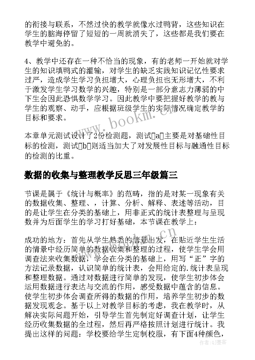 数据的收集与整理教学反思三年级(精选5篇)