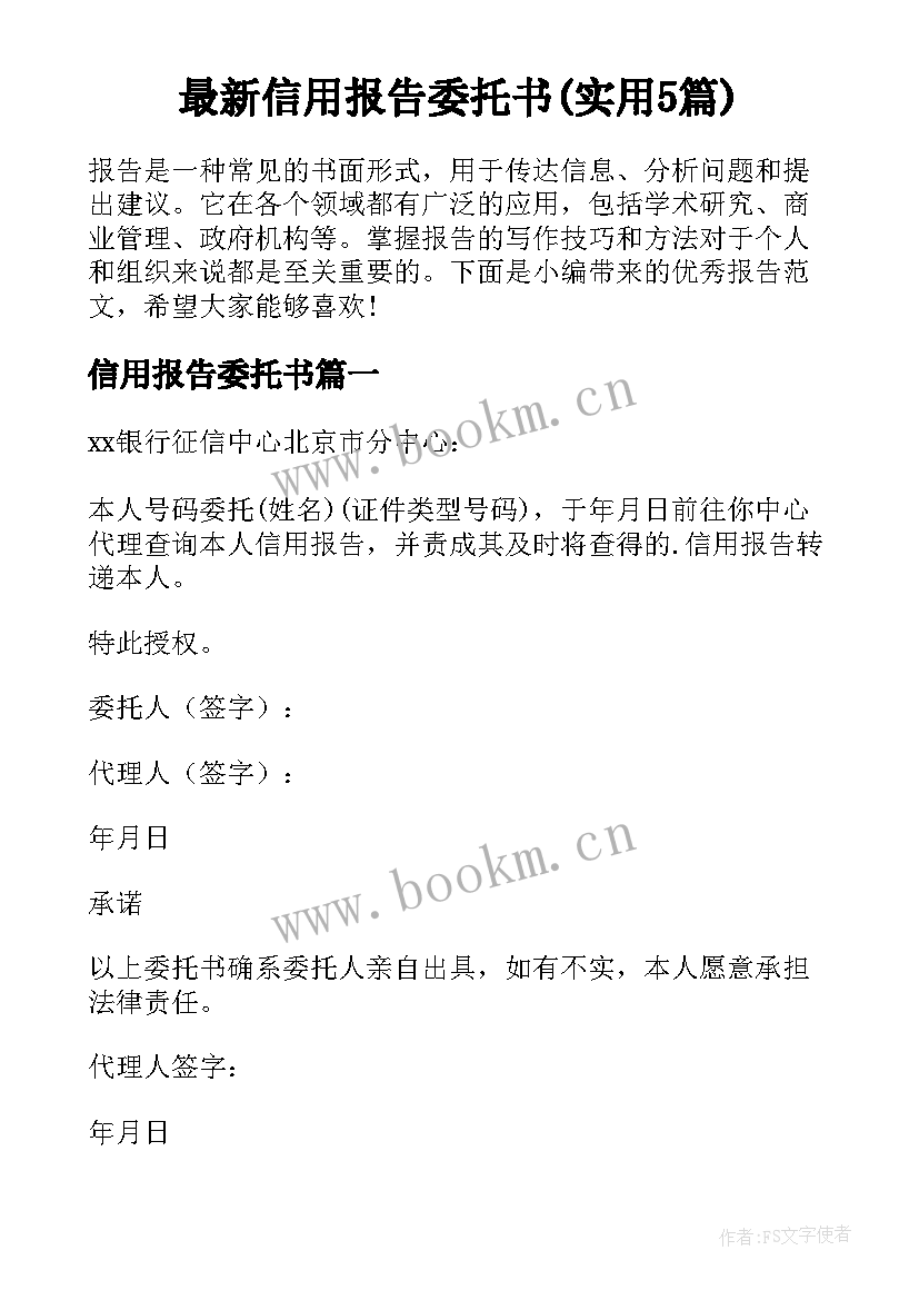 最新信用报告委托书(实用5篇)