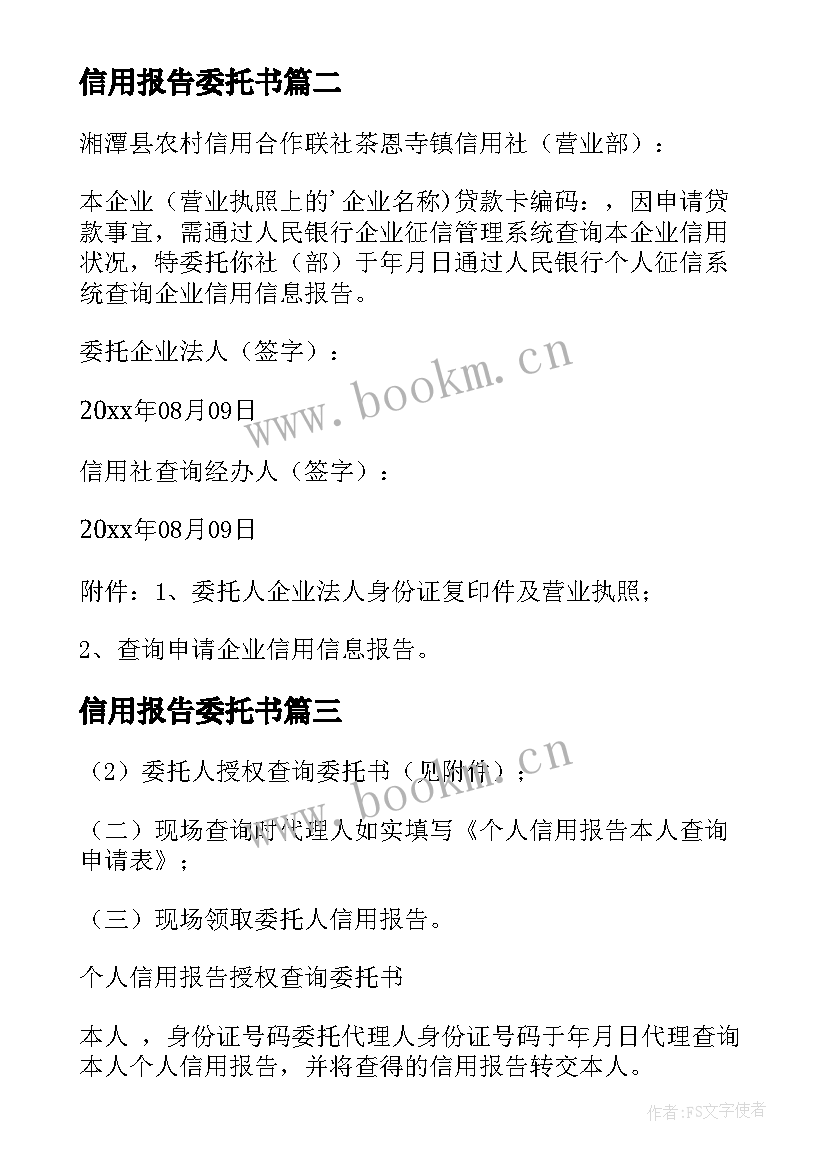 最新信用报告委托书(实用5篇)