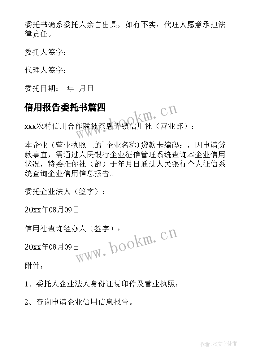 最新信用报告委托书(实用5篇)