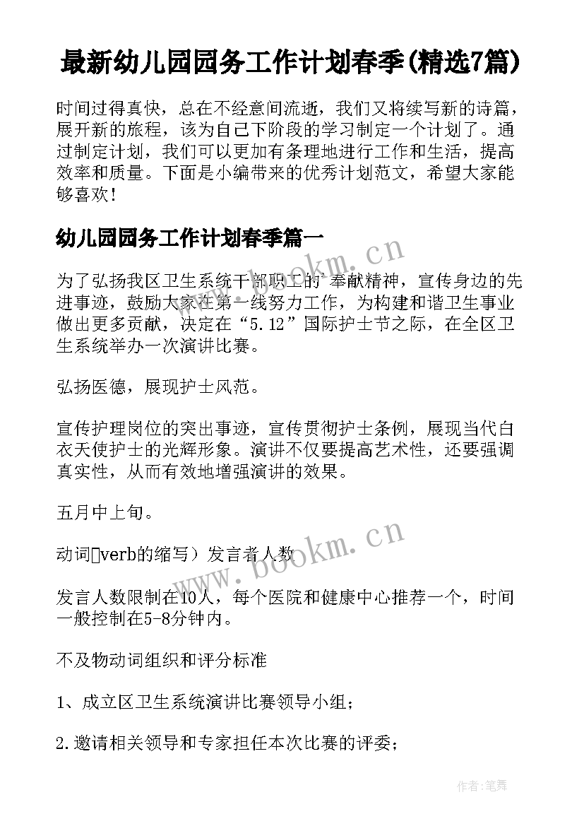 最新幼儿园园务工作计划春季(精选7篇)