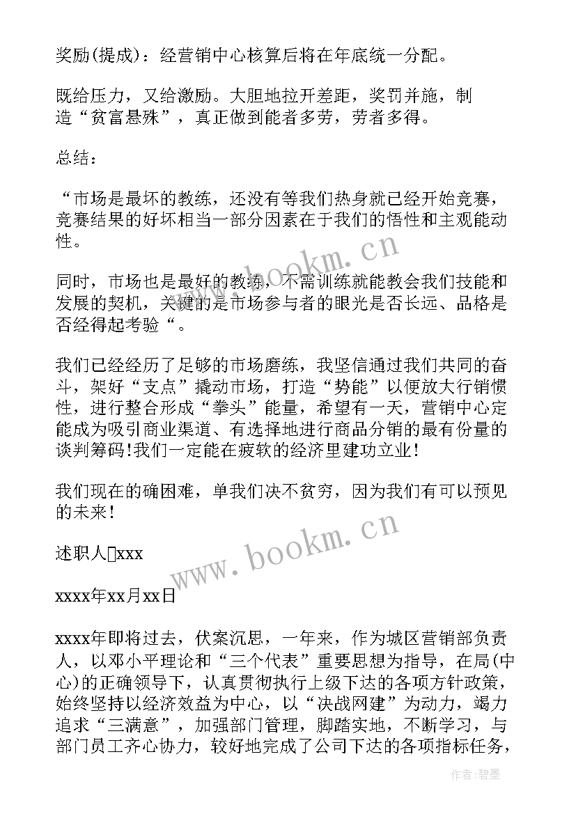 最新营销部个人述职报告 营销部经理述职报告(精选5篇)