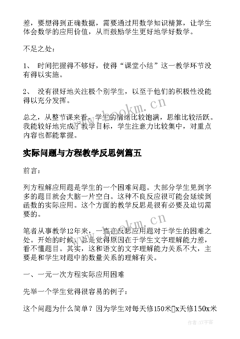 最新实际问题与方程教学反思例 实际问题与方程教学反思(汇总7篇)