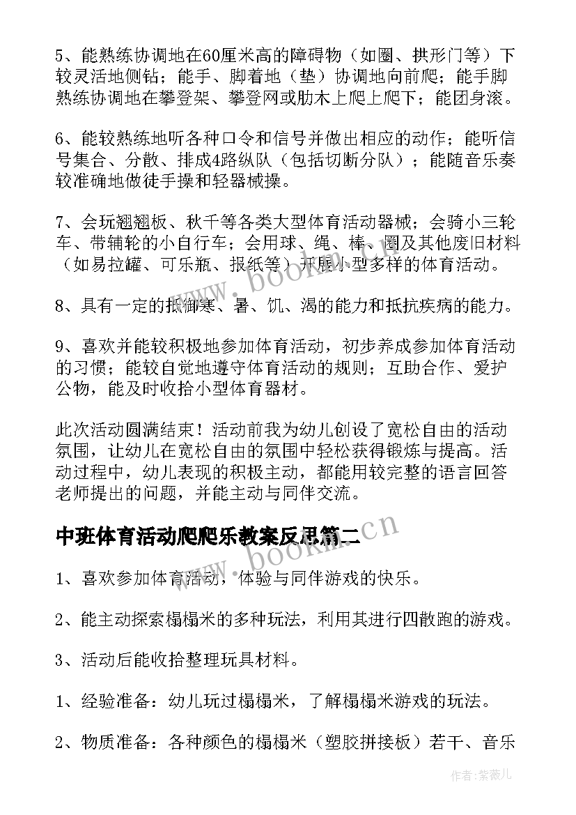 最新中班体育活动爬爬乐教案反思(汇总10篇)