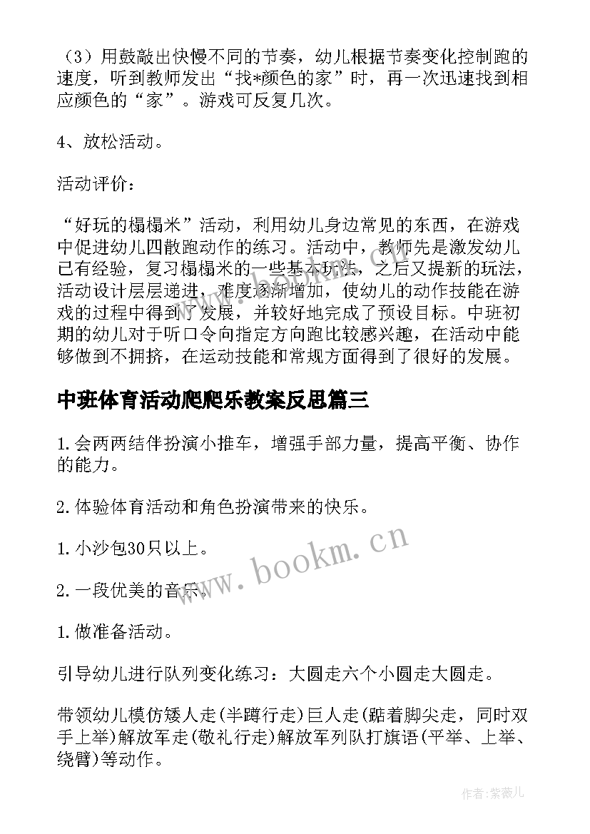 最新中班体育活动爬爬乐教案反思(汇总10篇)