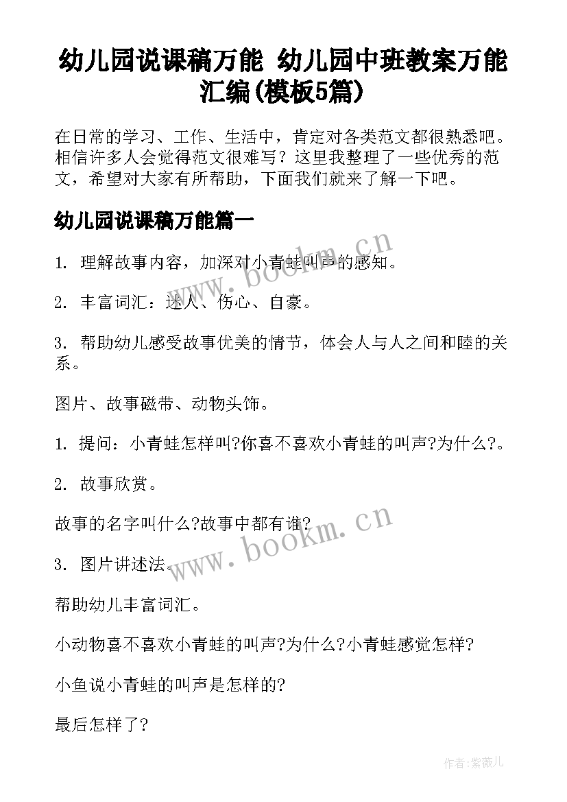 幼儿园说课稿万能 幼儿园中班教案万能汇编(模板5篇)