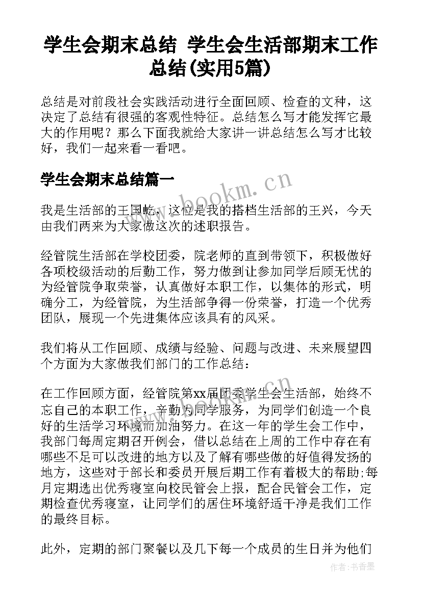 学生会期末总结 学生会生活部期末工作总结(实用5篇)