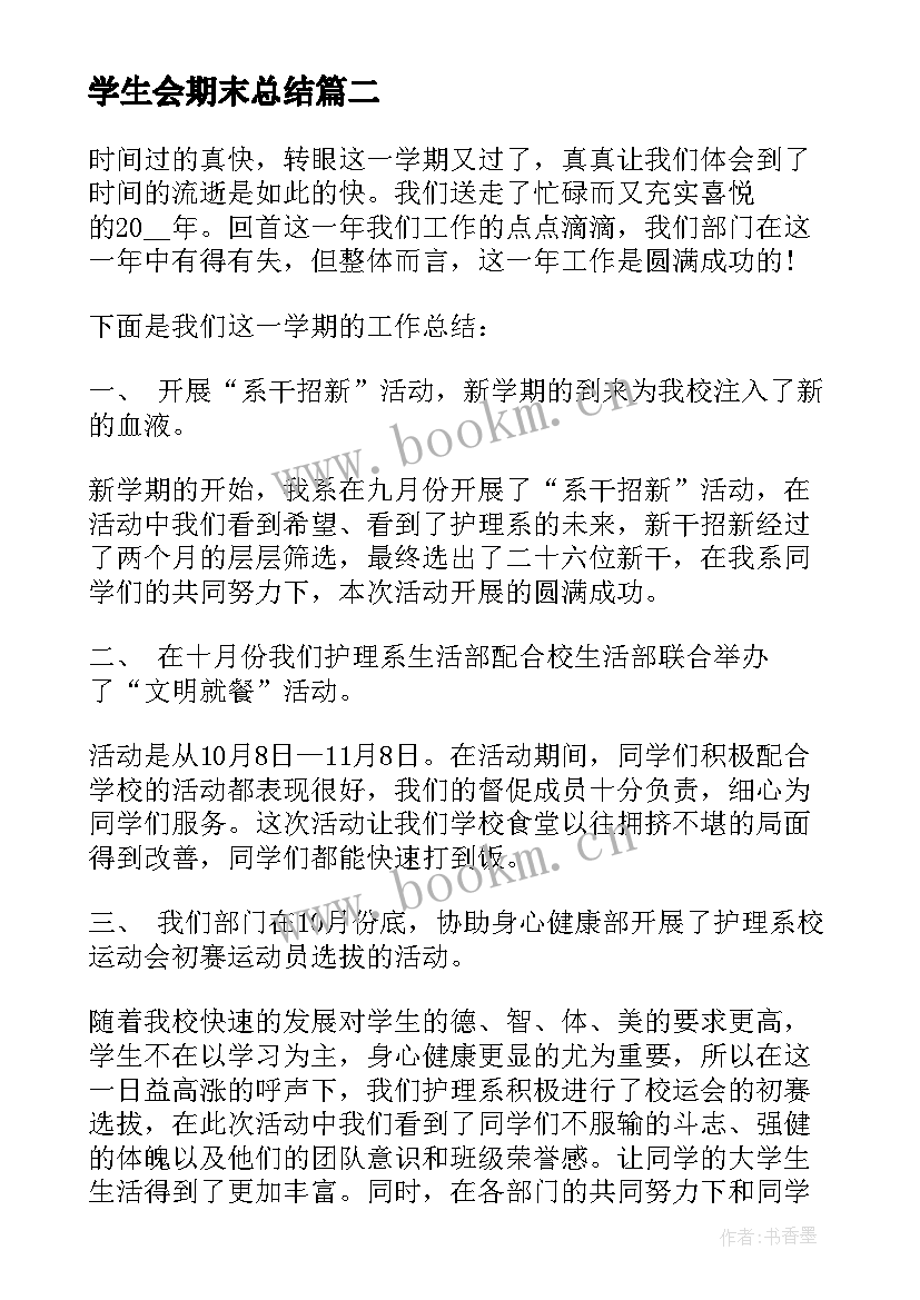 学生会期末总结 学生会生活部期末工作总结(实用5篇)