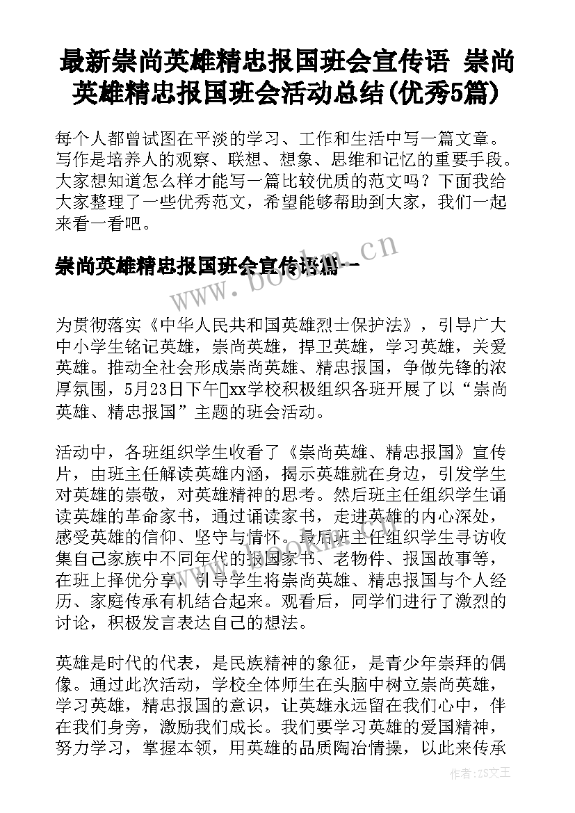 最新崇尚英雄精忠报国班会宣传语 崇尚英雄精忠报国班会活动总结(优秀5篇)