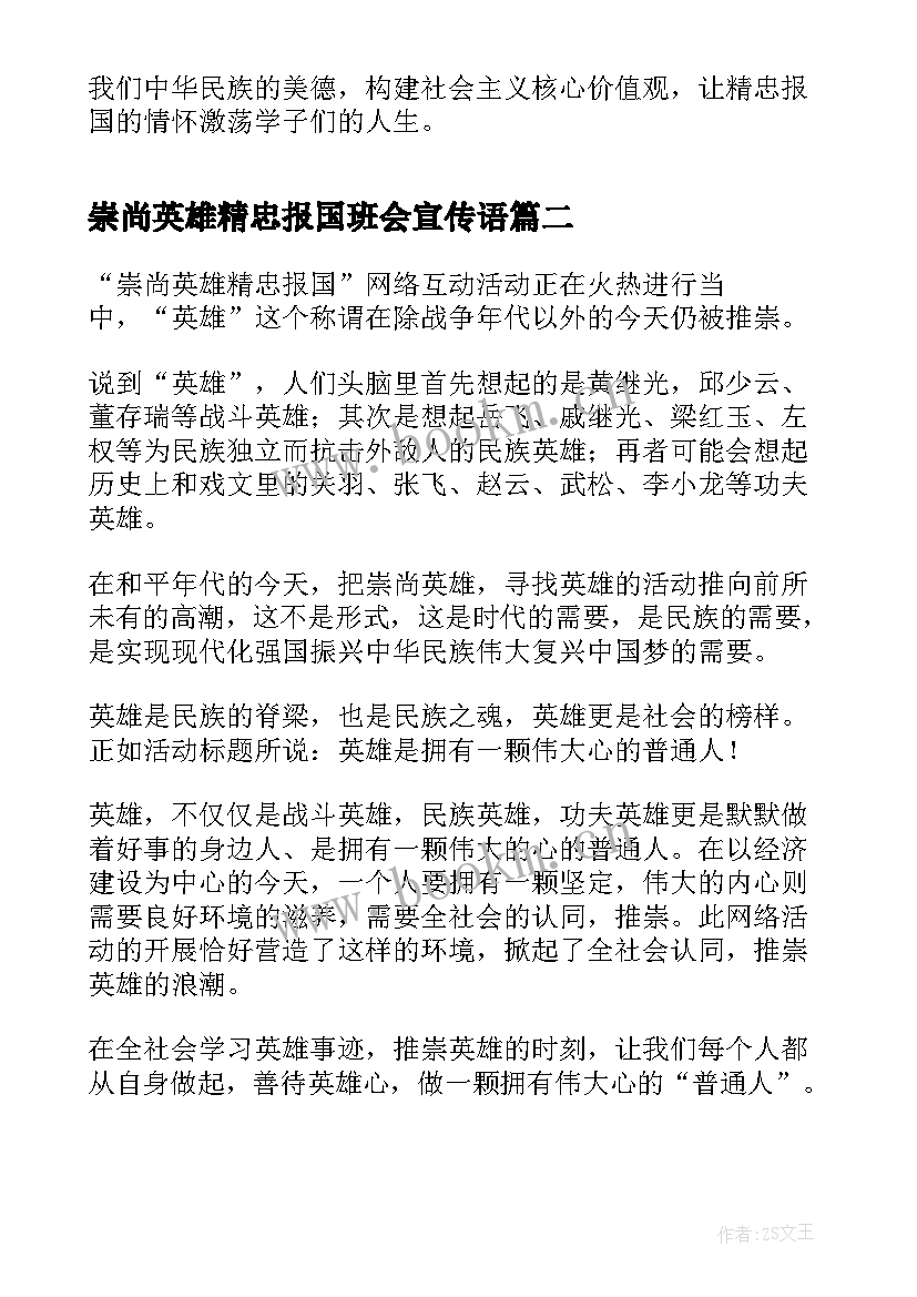 最新崇尚英雄精忠报国班会宣传语 崇尚英雄精忠报国班会活动总结(优秀5篇)