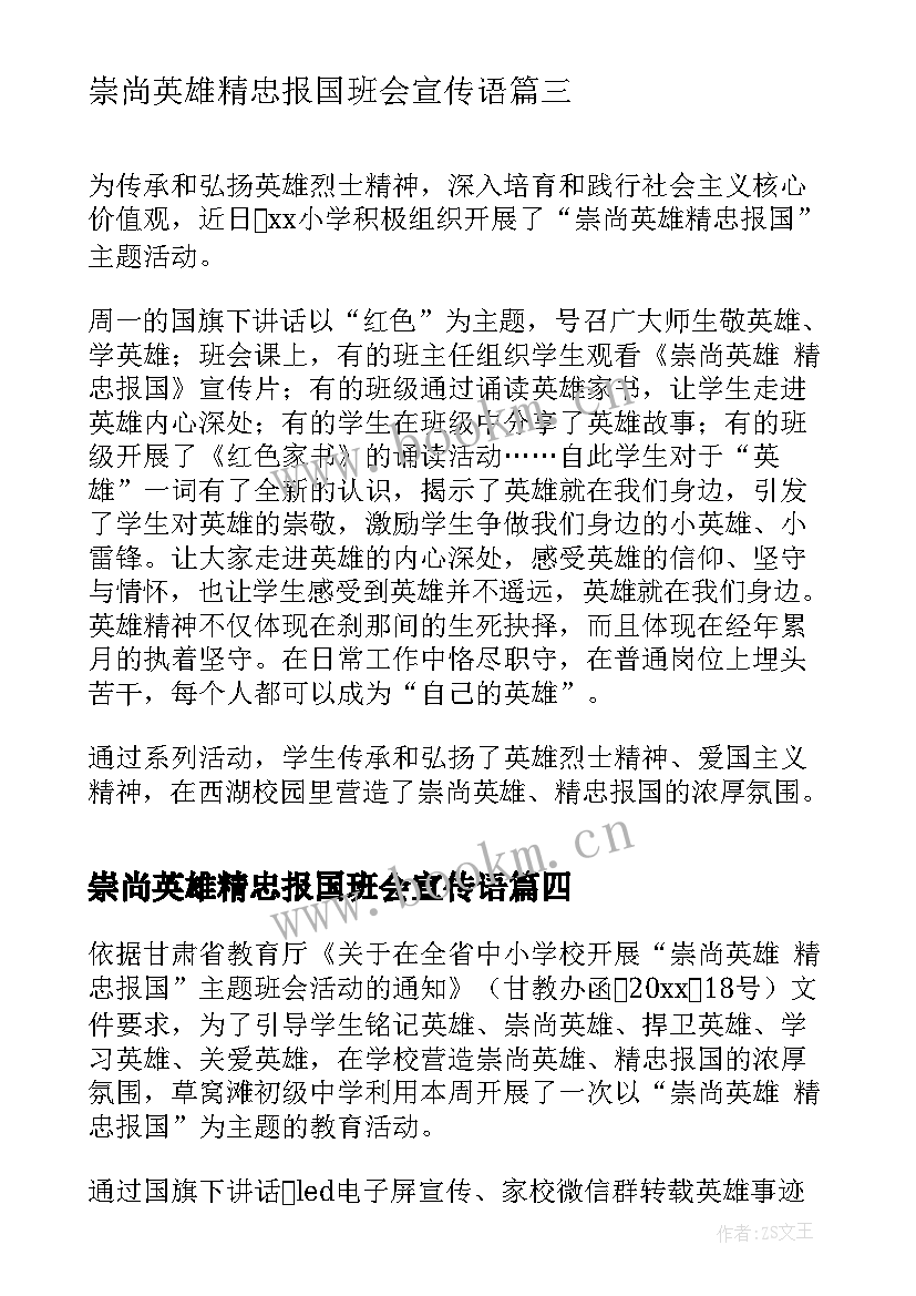 最新崇尚英雄精忠报国班会宣传语 崇尚英雄精忠报国班会活动总结(优秀5篇)