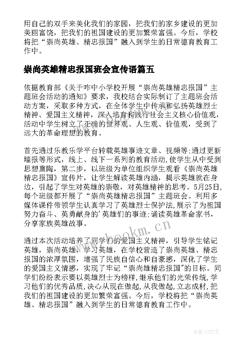 最新崇尚英雄精忠报国班会宣传语 崇尚英雄精忠报国班会活动总结(优秀5篇)