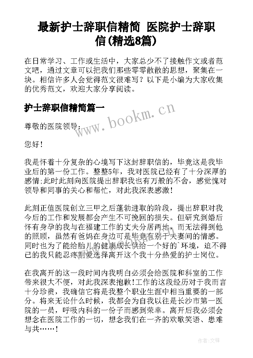 最新护士辞职信精简 医院护士辞职信(精选8篇)