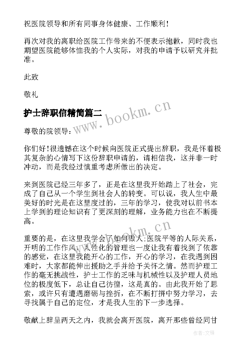 最新护士辞职信精简 医院护士辞职信(精选8篇)