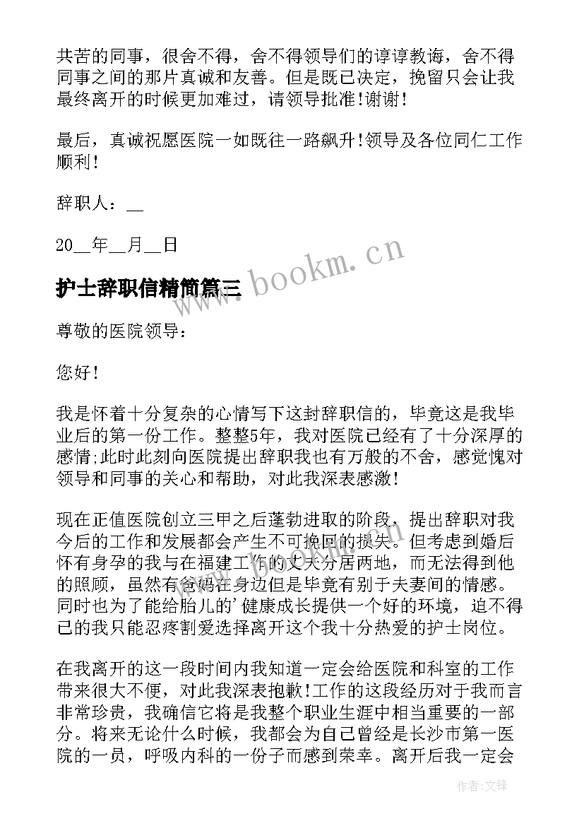 最新护士辞职信精简 医院护士辞职信(精选8篇)