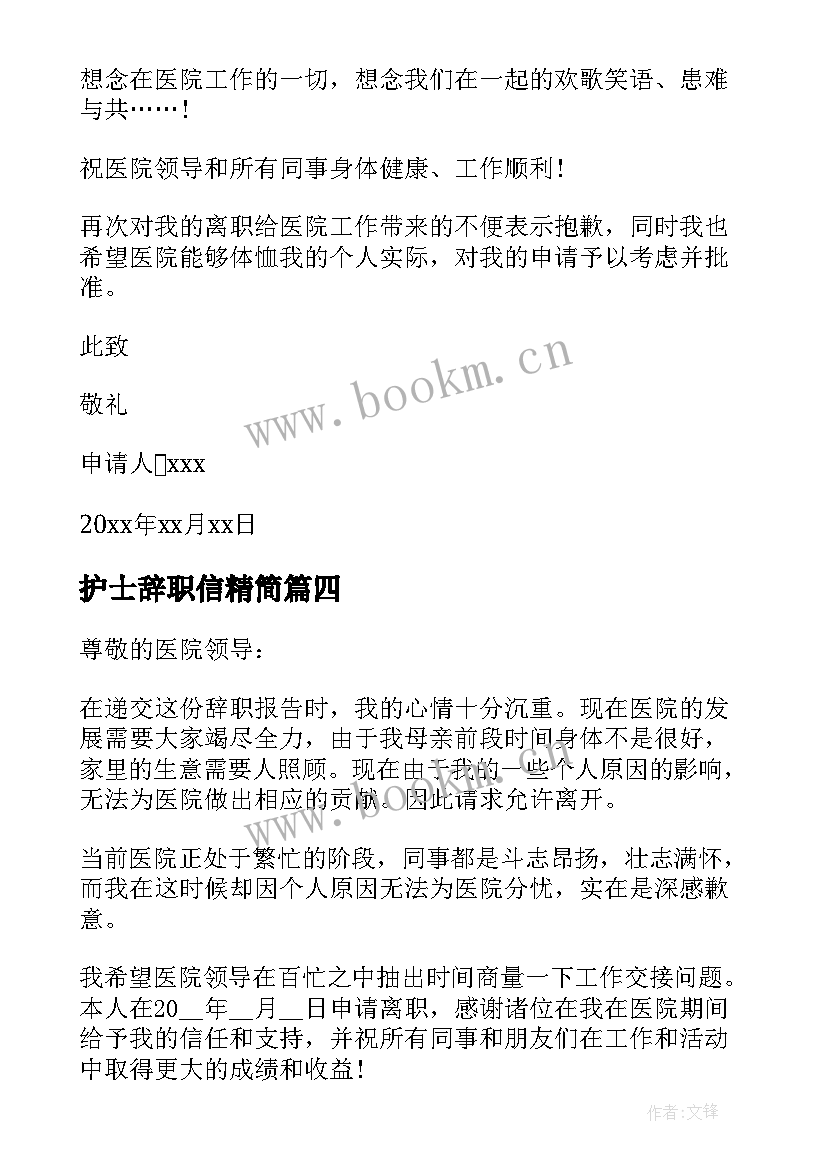 最新护士辞职信精简 医院护士辞职信(精选8篇)