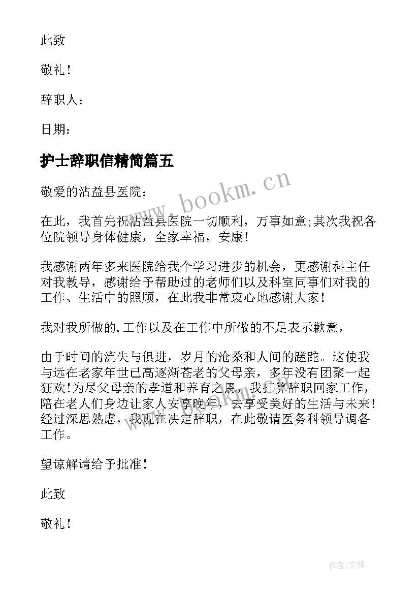 最新护士辞职信精简 医院护士辞职信(精选8篇)