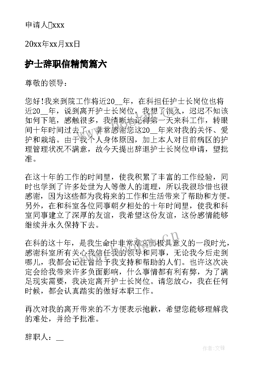 最新护士辞职信精简 医院护士辞职信(精选8篇)