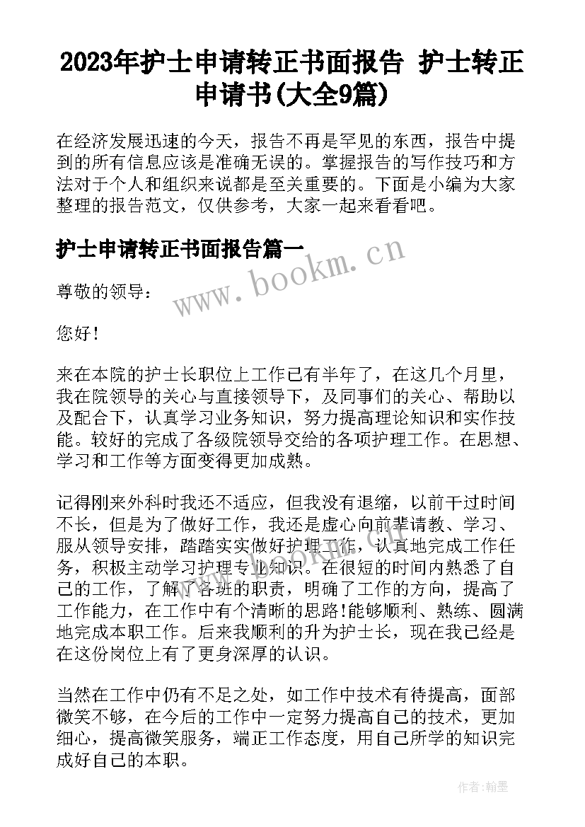 2023年护士申请转正书面报告 护士转正申请书(大全9篇)