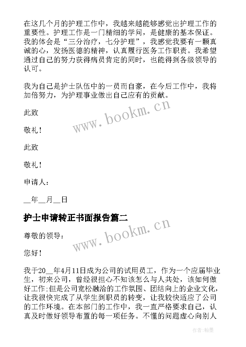 2023年护士申请转正书面报告 护士转正申请书(大全9篇)