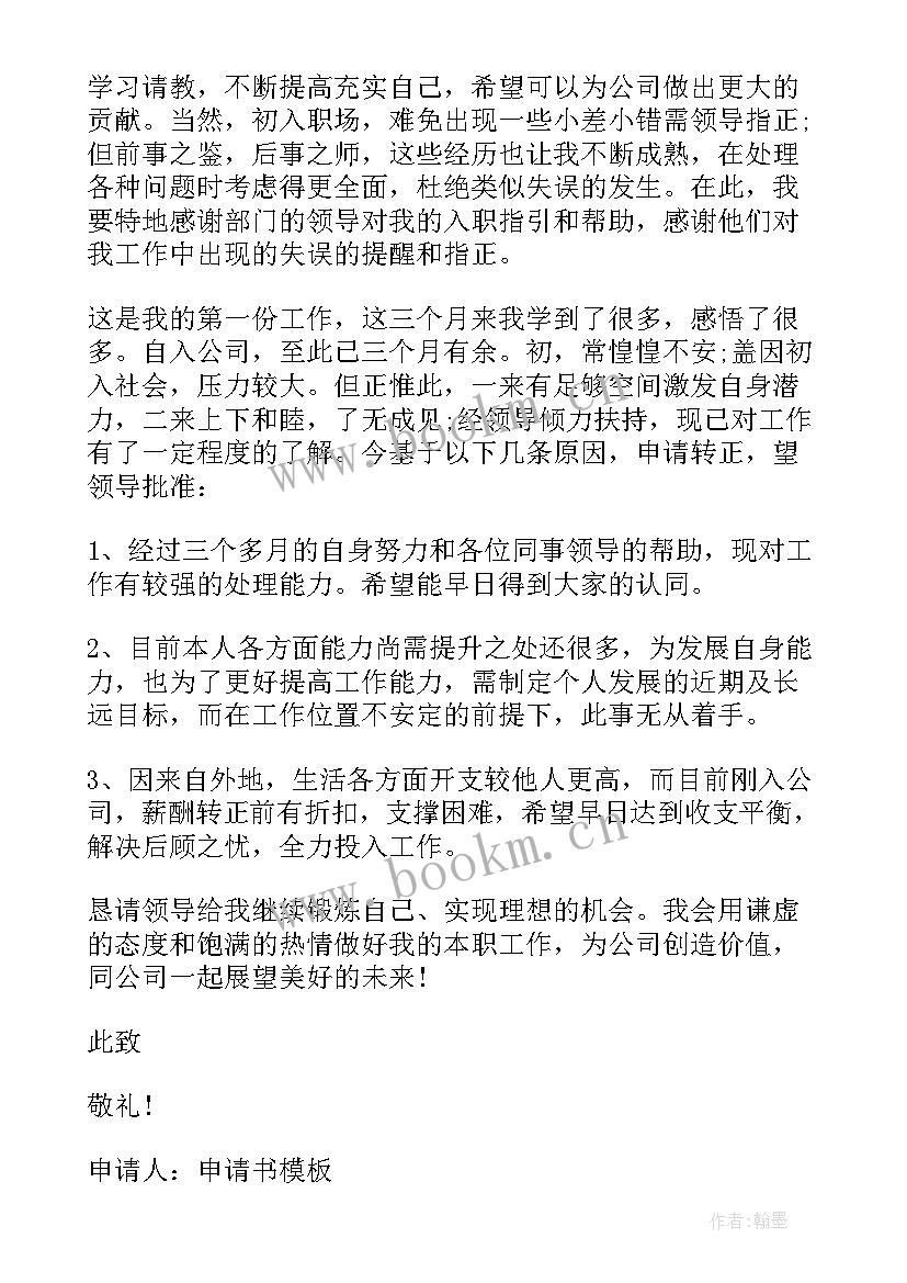 2023年护士申请转正书面报告 护士转正申请书(大全9篇)