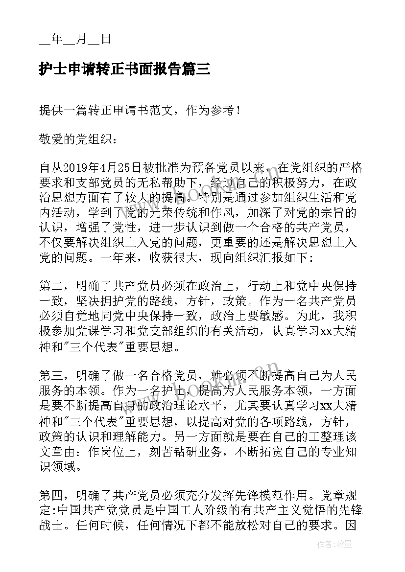 2023年护士申请转正书面报告 护士转正申请书(大全9篇)