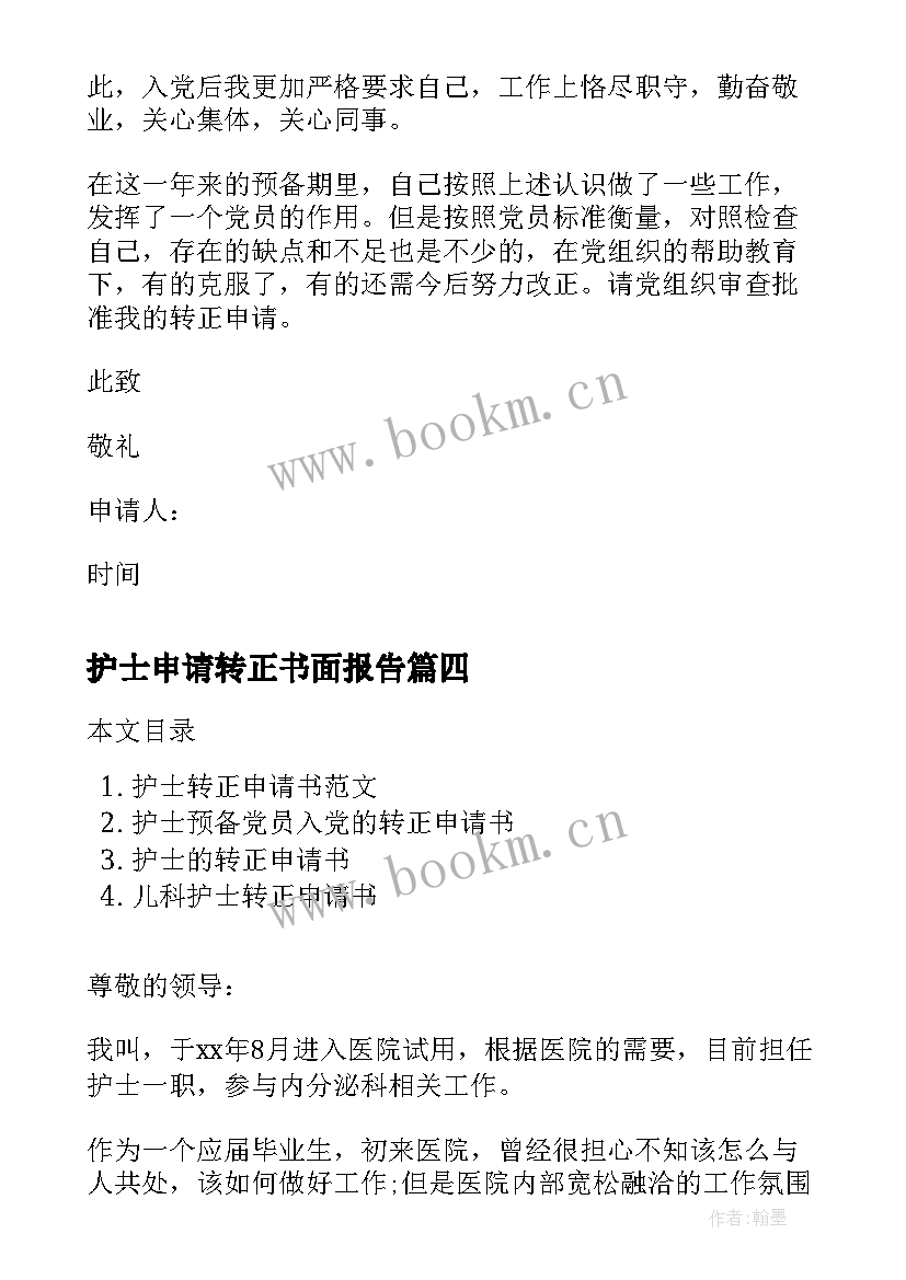 2023年护士申请转正书面报告 护士转正申请书(大全9篇)