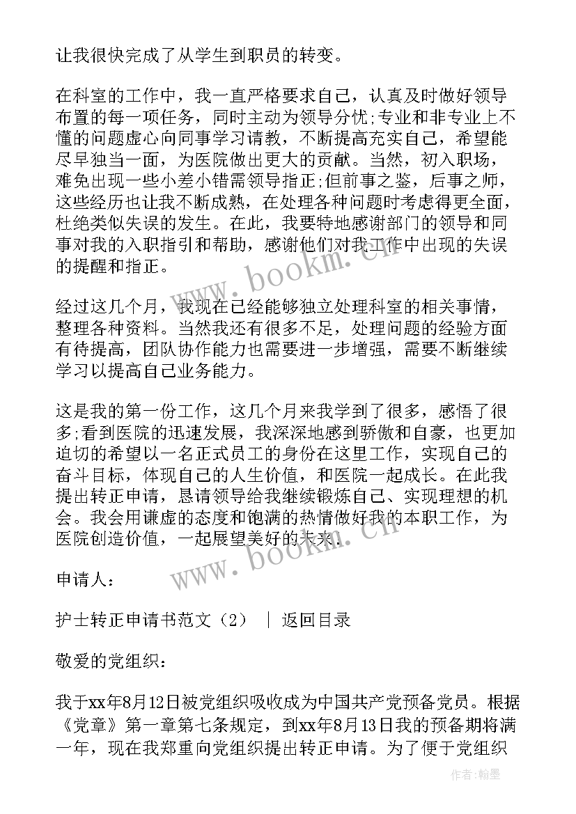 2023年护士申请转正书面报告 护士转正申请书(大全9篇)