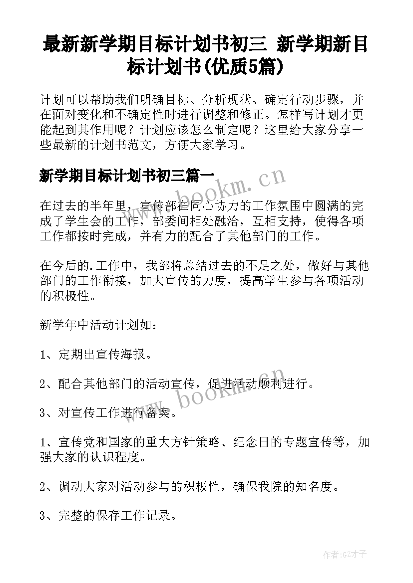 最新新学期目标计划书初三 新学期新目标计划书(优质5篇)